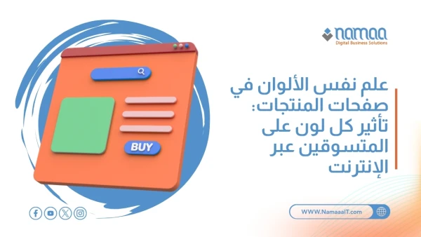 علم-نفس-الألوان-في-صفحات-المنتجات
